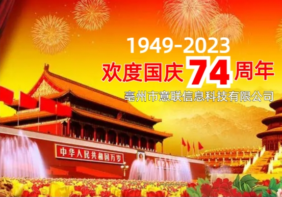 2023欢度国庆74周年