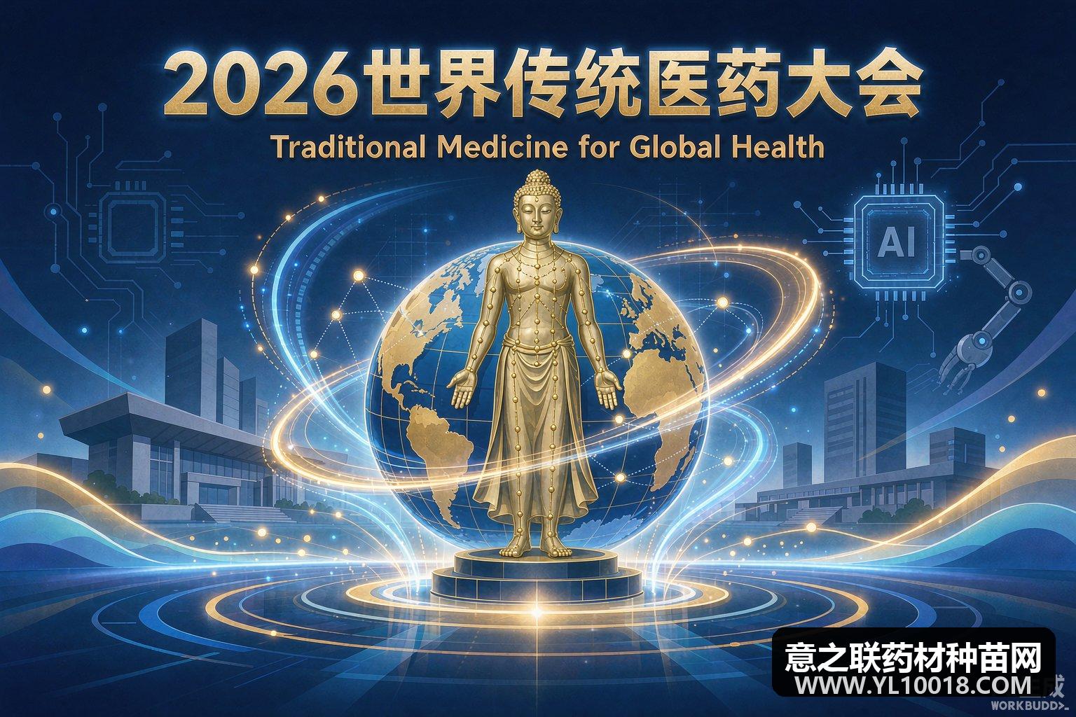 2026世界传统医药大会北京启幕 国际嘉宾占六成